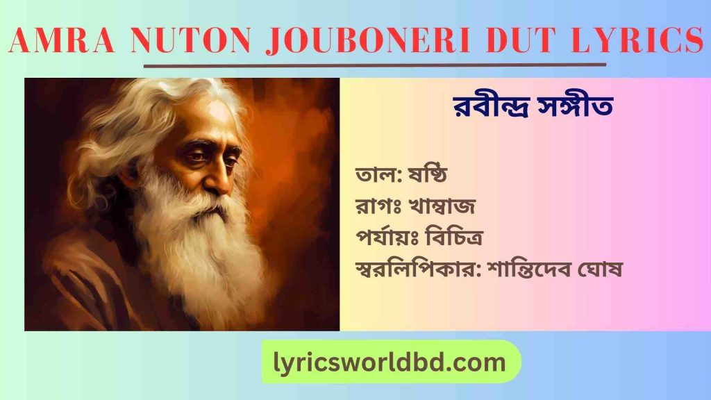 Amra Nuton Jouboneri Doot Song Lyrics by Rabindranath Tagore